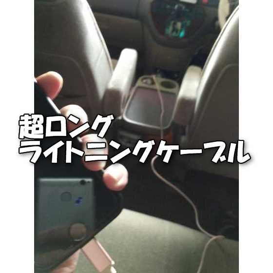 車の後部座席からでもiPhoneが充電できる３ｍの超ロングライトニングUSBケーブル【レビュー】