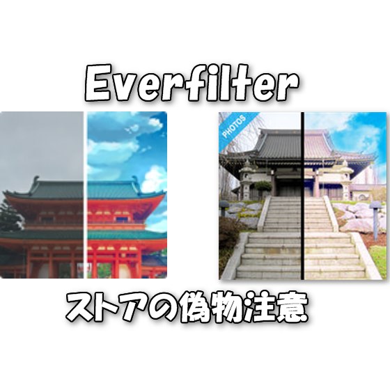 注意喚起 Appstoreに復活したアニメ 君の名は 風画像加工アプリ Everfilter は類似品 Laboホンテン