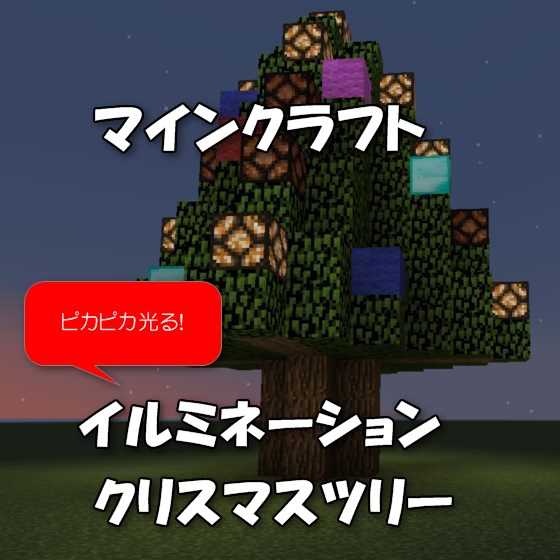 【Minecraft】イルミネーションでピカピカ光るクリスマスツリーの作り方【PE対応】