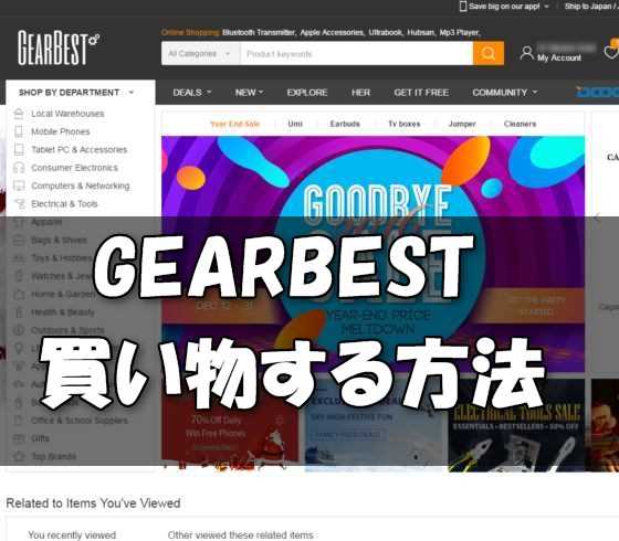 格安海外ガジェット通販サイト『GearBest』で安く安全に買い物する方法