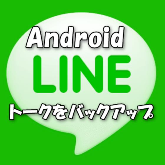 【Android】機種変更時にLINEのトーク内容(履歴)をMicroSD/ネットストレージ/Gmailなどにバックアップ、復元する方法