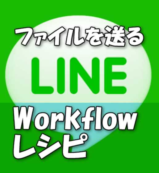 Lineで巨大な動画や写真をカメラロールから簡単に送るworkflowレシピ Iphone Laboホンテン