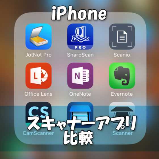 【iPhone】人気の文書・書類スキャンOCRアプリ徹底比較まとめ！おすすめ度ランキング