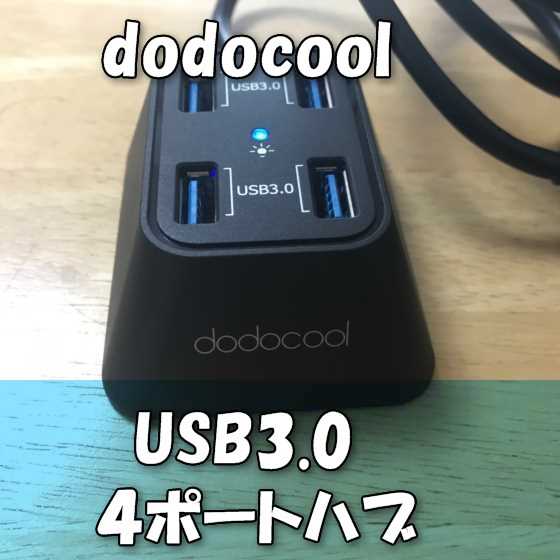 ノートPCに高速USB3.0ポートを増設するのに便利な『dodocool 4ポート USB 3.0 Hub DC02』【レビュー】