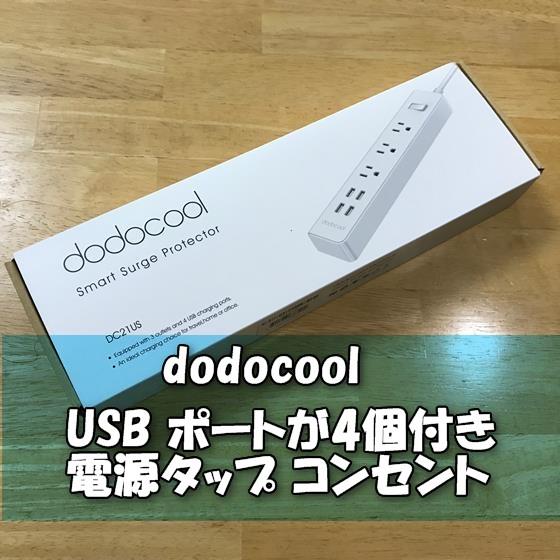 【dodocool】USB ポート4個付きで便利な電源タップ コンセントDC2US【レビュー】