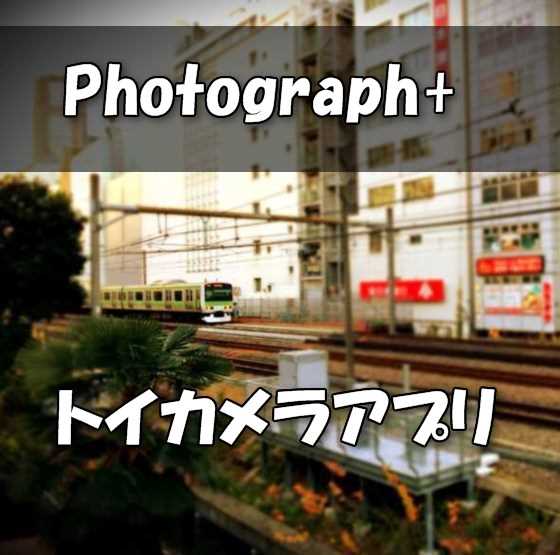 【iPhoneアプリ】人気のミニチュア/トイカメラアプリ『Photograph+』の使い方【レビュー】