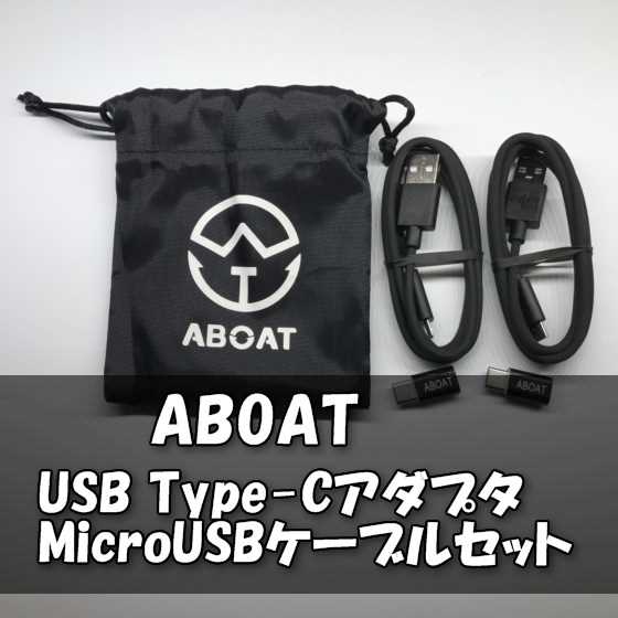 【ABOAT】安心の56Kレジスタ抵抗実装USB Type-C変換アダプタとMicro USBケーブル各2個セット【レビュー】