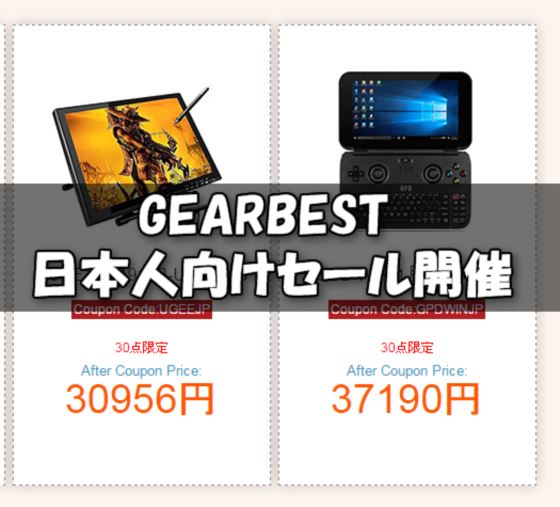 【GearBestセール】今年最後に”日本人専用”５日間限定年末セールを開催！「GPD WIN」やXiaomiスマホが安い！