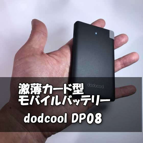財布に入れて持ち歩ける厚さ8ｍｍのカード型2500mAhモバイルバッテリー『dodcool DP08』【レビュー】