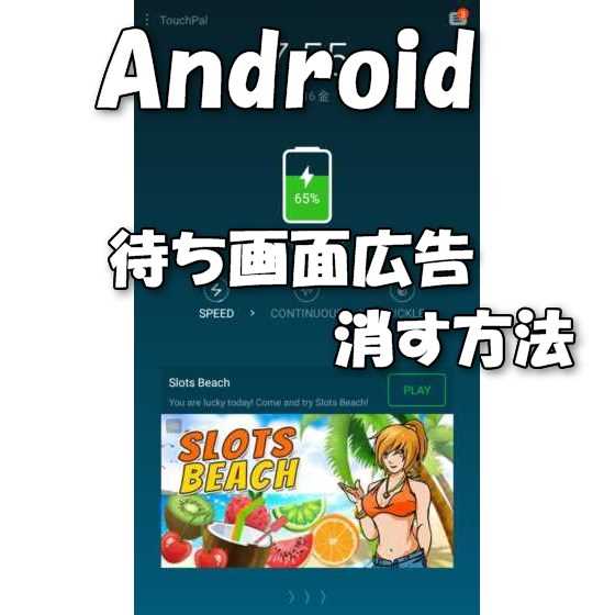 Android端末のロック 待ち受け 起動画面に表示されるスパイウェアや