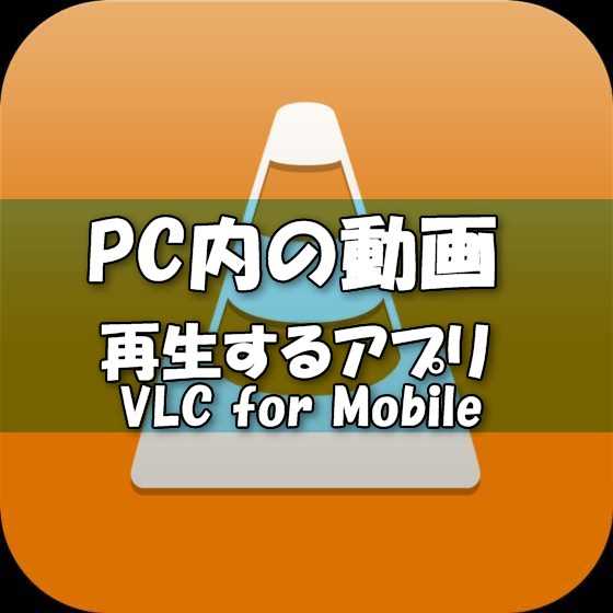 iPhoneでPCやDropBox内の動画を再生できるお薦めアプリ『VLC for Mobile』使い方