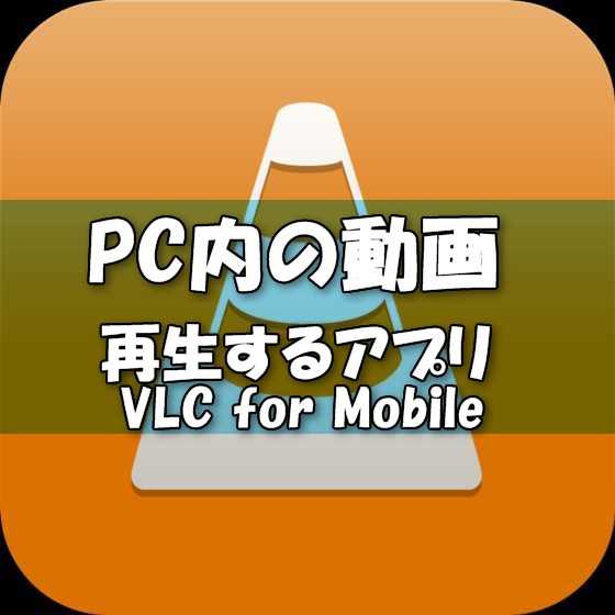 Iphoneでpcやdropbox内の動画を再生できるお薦めアプリ Vlc For Mobile 使い方 Laboホンテン