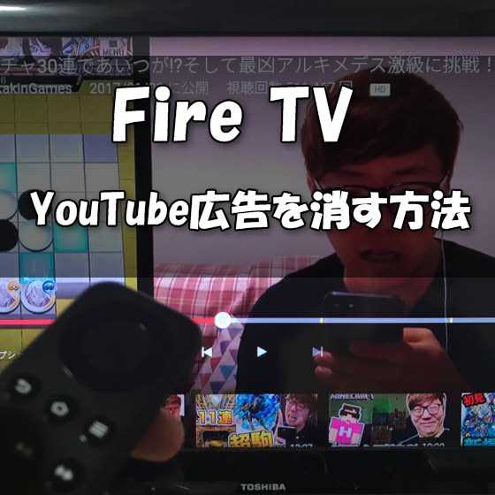 裏ワザ Amazon Fire Tv Stick でyoutube動画広告 途中cm動画を消して完全に非表示にする方法 Laboホンテン