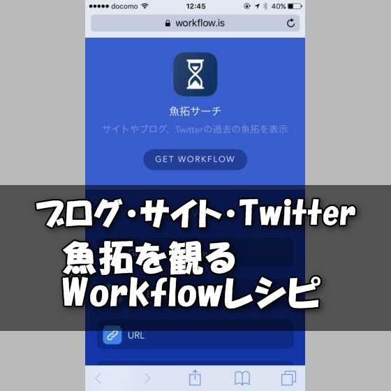 Iphone 消えたブログやtwitterアカウント 過去のサイトのweb魚拓を閲覧 保存する方法 Workflowレシピ付き スマホlaboホンテン