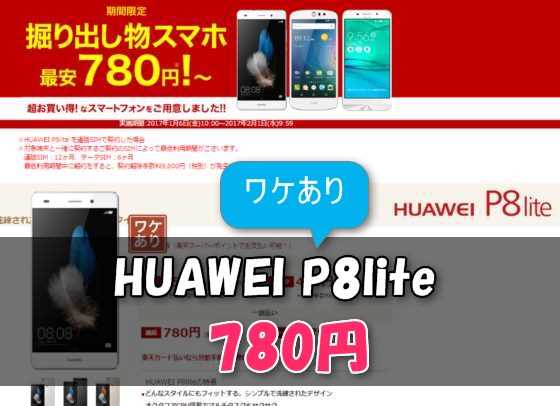 【ワケあり】HUAWEI P8 liteが780円！楽天モバイル「期間限定 掘り出し物スマホセール」