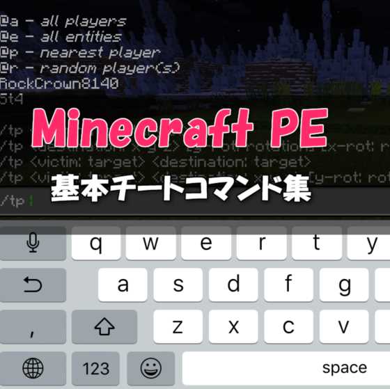 【Minecraft BE/PE/統合版】スグに使える基本チートコマンド9選と使い方簡単解説