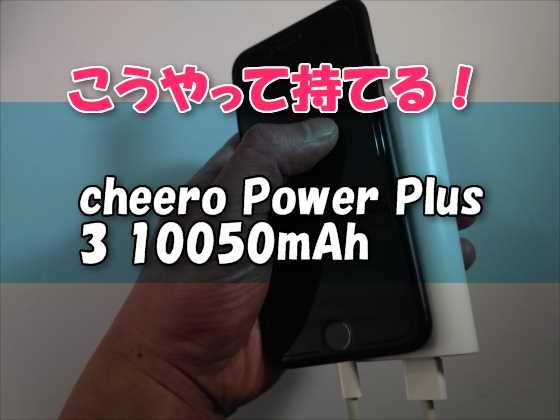 「cheero Power Plus 3 10050mAh 」こうやって持てるコンパクト大容量モバイルバッテリー【レビュー】