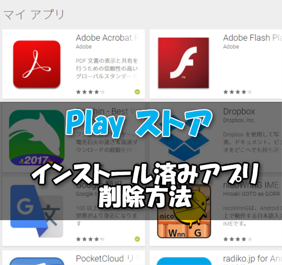 「Google Playストア」のマイアプリからインストールしたアプリ履歴を削除する方法【Android】