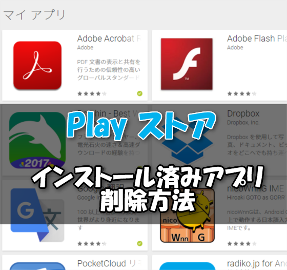 Google Playストア のマイアプリからインストールしたアプリ履歴を削除する方法 Android スマホlaboホンテン