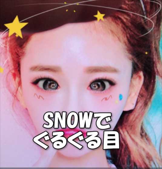 自撮り画像加工アプリ『SNOW』で「ぐるぐる目」加工する方法
