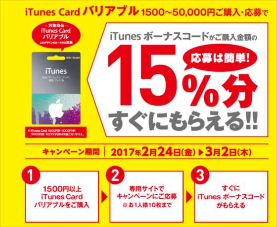 ファミマ、サークルKサンクス、iTunesカード15%増量！期間限定キャンペーンを開催中