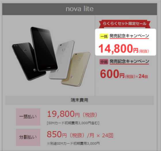 OCNモバイルONEで話題の「HUAWEI nova lite」が最安の14,800円の発売キャンペーン開催中
