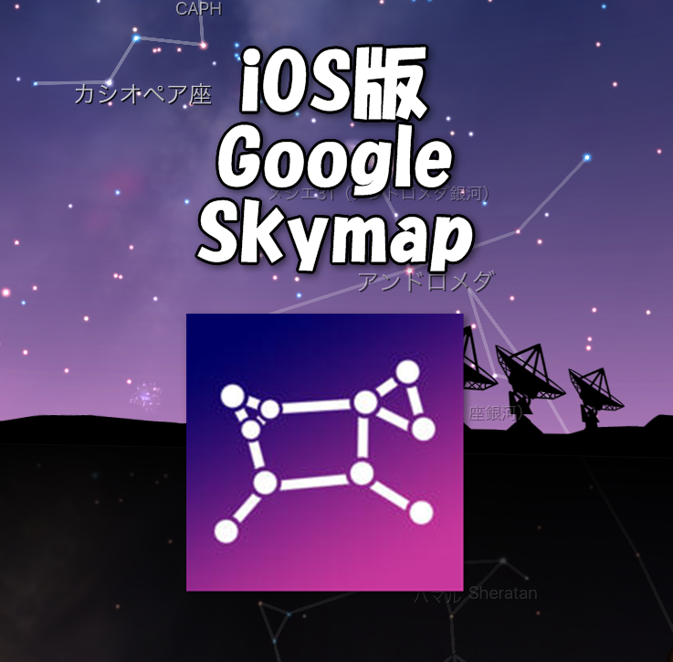 iphone版のgoogle skymapが決定 星座観