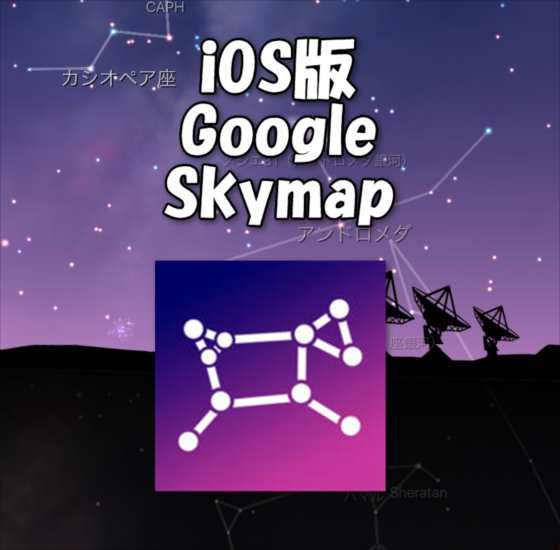 Iphone版のgoogle Skymapが決定 星座観察 ナビアプリ Nitht Sky4 の使い方 レビュー Laboホンテン