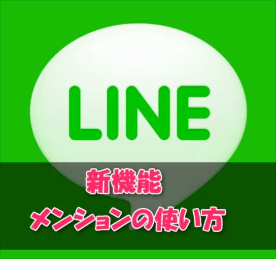 Line新機能 グループトーク内で相手を名指しできる メンション の使い方 Laboホンテン