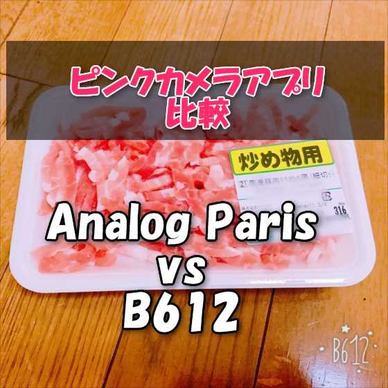 インスタ女子御用達のピンクカメラアプリ『Analog Paris』vs『B612』どちらが綺麗な桃色フィルター？写真比較