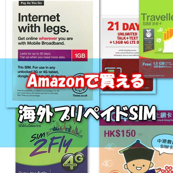 アメリカ・グアム・ハワイ・欧州・中国・タイ…日本Amazonで買える海外旅行用の世界プリペイドSIMカードまとめ
