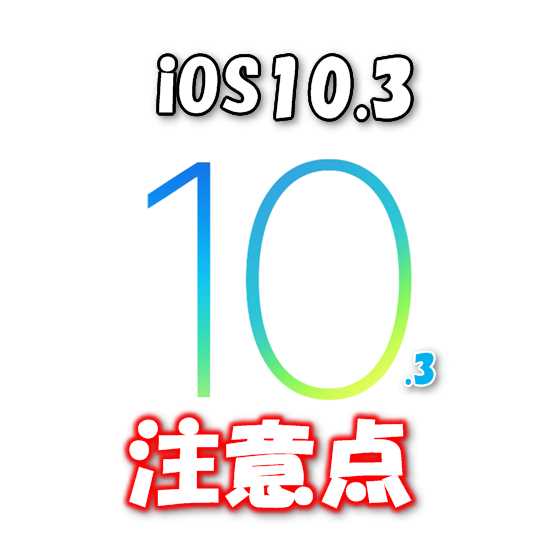 【iOS10.3】ちょっと待って！慌ててアップデートすると危険！？新機能と注意すべき変更点リストまとめ