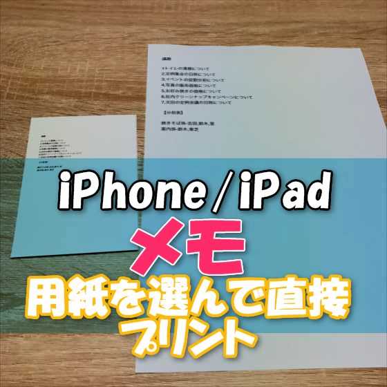 【iPhone/iPad】標準のメモアプリの内容を用紙を選択して直接プリンターで印刷する裏ワザ