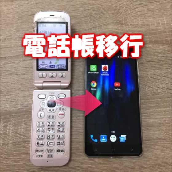 【iPhone/Android】携帯電話(ガラケー)からスマートホンに電話帳・連絡先を移行する方法【MVNOユーザ必須】