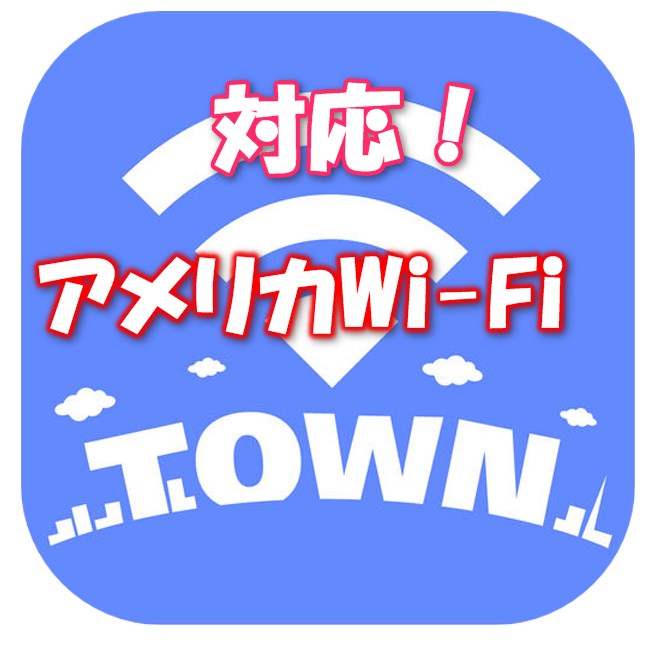 無料Wifi自動接続アプリ『タウンWIFI 』がアメリカ100万スポットに対応！ハワイ(ワイキキ)辺りはシームレス状態？