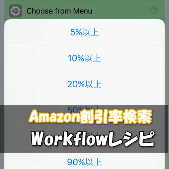 【iPhone】90％オフ検索可能！Amazonで検索結果やカテゴリー内から割引率を指定して商品検索する方法【Workflowレシピ】