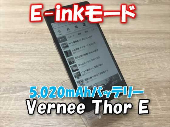 E-INKモードボタン搭載！5,020mAh大容量バッテリーで超長時間使用可能なスマホ『Vernee Thor E』【実機レビュー】