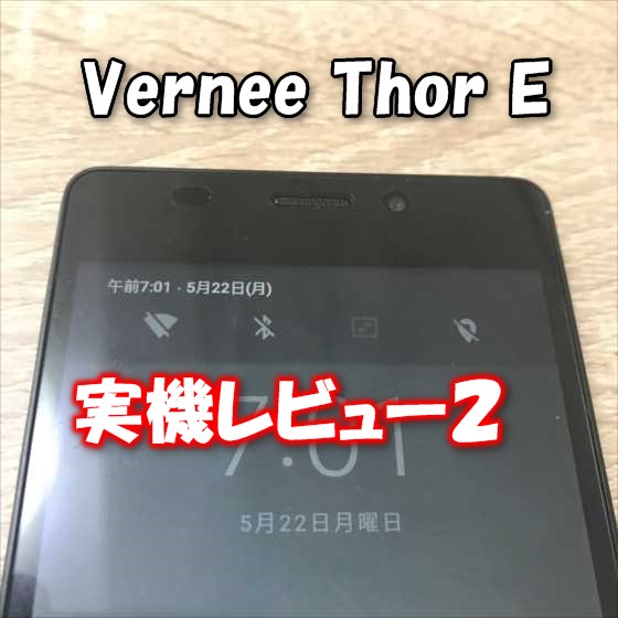 『Vernee Thor E』実機レビュー【その２】！カメラ性能、5,020mAhバッテリーの実力、E-inkモード、DSDS編