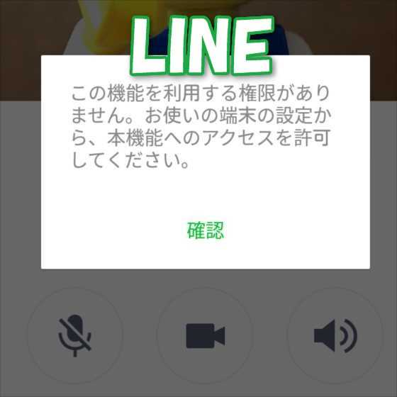 【LINE】無料通話ができない、話せない、通じない「権限がありません」と表示された時の３つのチェック項目