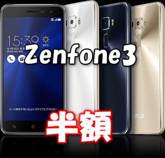 【楽天モバイル】 ZenFone3が台数限定で半額セール『初夏の大特価キャンペーン』開催中