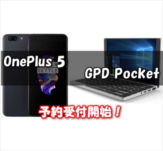 注目の２大端末『 OnePlus 5』『GPD Pocket』予約販売の受付スタート【Geekbuying】
