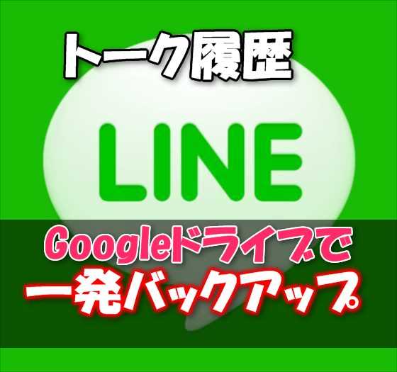 【LINE】Googleドライブを使ってトーク履歴を一発でバックアップ・復元する同期方法【Android端末】