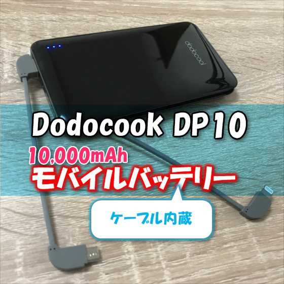 充電ケーブル内蔵(ライトニング/MicroUSB)の10,000mAh小型モバイルバッテリー『dodocool  DP10』【レビュー】