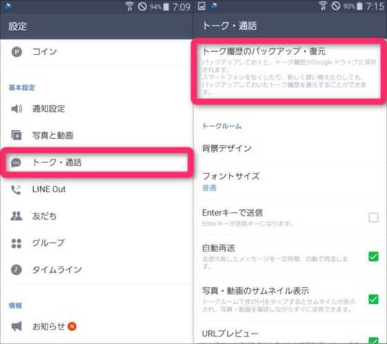 Line Googleドライブを使ってトーク履歴を一発でバックアップ 復元する同期方法 Android端末 Laboホンテン