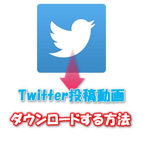 【iPhone/Android】今さら聞けない..Twitterに投稿されたツイート動画をスマートホン端末内にダウンロードする方法