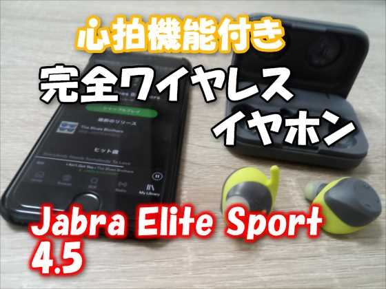 【レビュー】心拍センサーと音声コーチ機能搭載の完全ワイヤレスのスポーツイヤホン『Jabra Elite Sport 4.5』の使い方と使用レポート