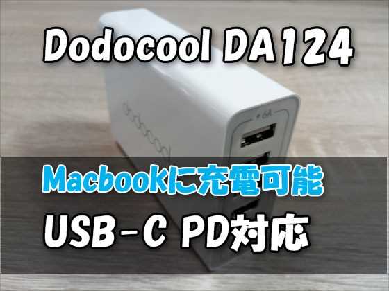 USB-C PDポート搭載でMacbookにも充電できる6ポート充電ステーション『dodocool USB充電器 DA124』【レビュー】