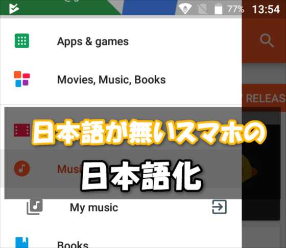 【Android】端末を日本語設定ができない(ロケールがない)中華スマホを日本語化する方法