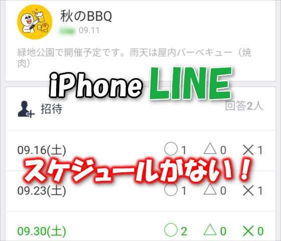 【注意】LINE上でイベントの出欠確認(調整)がとれる『LINEスケジュール』がiPhoneから消えた？使えない件