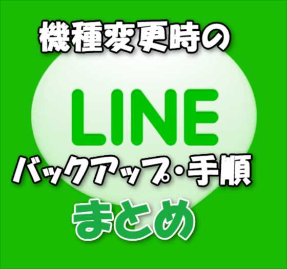 【iPhone/Android】機種変更時のLINEのトーク履歴のバックアップ・復元からアカウント引き継ぎ手順とトラブルシューティング徹底まとめ